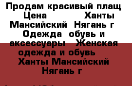 Продам красивый плащ. › Цена ­ 2 000 - Ханты-Мансийский, Нягань г. Одежда, обувь и аксессуары » Женская одежда и обувь   . Ханты-Мансийский,Нягань г.